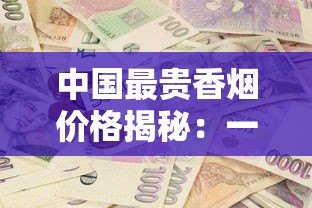 中国最贵香烟价格揭秘：一包竟抵普通人半年工资