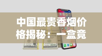 中国最贵香烟价格揭秘：一盒竟高达上万元