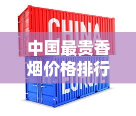 中国最贵香烟价格排行：一包竟高达上万元？