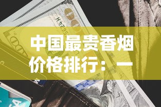 中国最贵香烟价格排行：一包竟高达上万元？