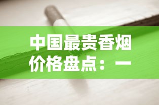中国最贵香烟价格盘点：一盒烟究竟能卖多少钱？