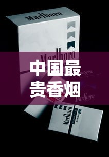 中国最贵香烟价格盘点：一盒烟究竟能卖多少钱？