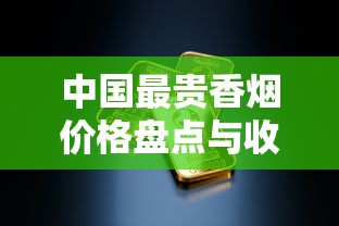 中国最贵香烟价格盘点与收藏价值分析