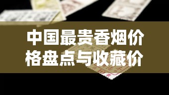中国最贵香烟价格盘点与收藏价值分析