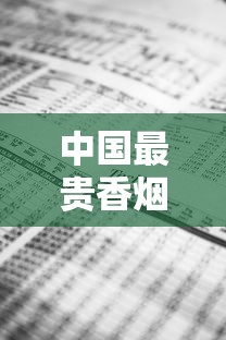 中国最贵香烟价格盘点与收藏价值分析