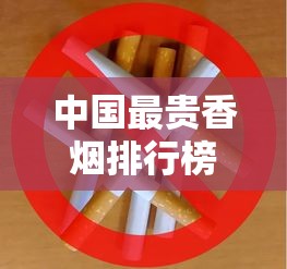 中国最贵香烟排行榜：揭秘十款天价烟背后的奢华密码