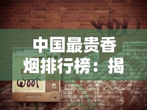 中国最贵香烟排行榜：揭秘十款天价烟背后的奢华密码
