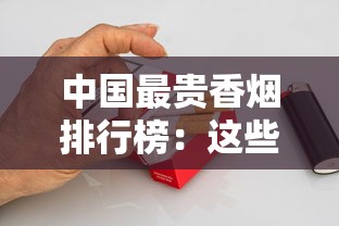 中国最贵香烟排行榜：这些天价烟凭什么贵到离谱？