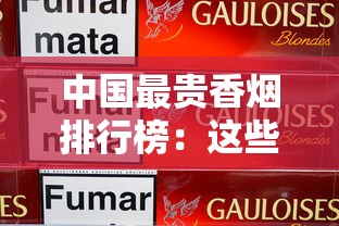中国最贵香烟排行榜：这些天价烟凭什么贵到离谱？