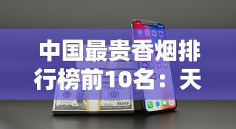 中国最贵香烟排行榜前10名：天价烟品背后的奢华密码