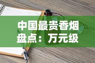 中国最贵香烟盘点：万元级奢侈烟背后的极致体验