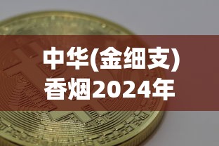 中华(金细支)香烟2024年价格解析及购买指南