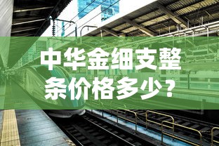中华金细支整条价格多少？2025年最新价格解析