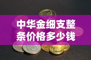 中华金细支整条价格多少钱？2025年最新行情解析