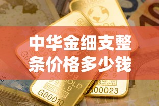 中华金细支整条价格多少钱？2025年最新行情解析