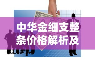 中华金细支整条价格解析及市场趋势指南