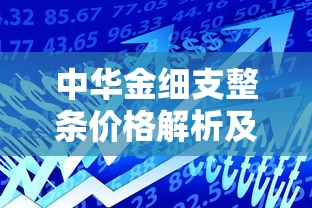 中华金细支整条价格解析及市场趋势指南
