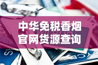 中华免税香烟官网货源查询与价格对比全解析