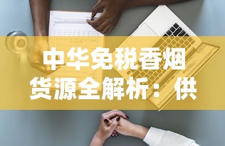 中华免税香烟货源全解析：供应链与风险揭秘