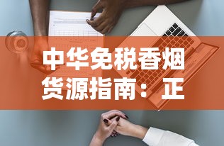 中华免税香烟货源指南：正规渠道与风险避坑全解析