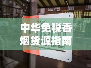 中华免税香烟货源指南：正规渠道与风险避坑全解析