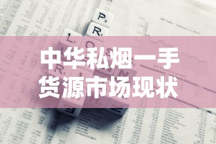 中华私烟一手货源市场现状与风险全解析