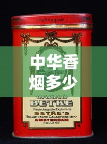中华香烟多少钱一盒零售价？2025年最新价格表一览