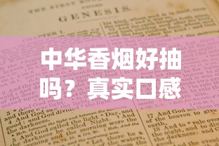 中华香烟好抽吗？真实口感评测与购买指南