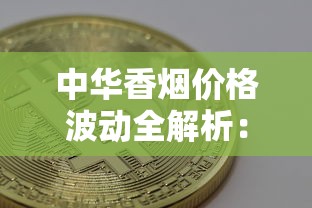 中华香烟价格波动全解析：零售趋势与市场博弈