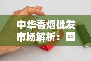 中华香烟批发市场解析：国烟之尊的渠道密码