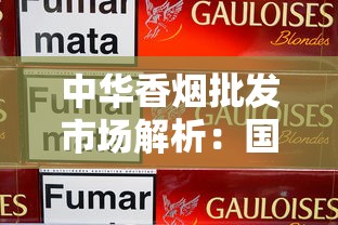 中华香烟批发市场解析：国烟之尊的渠道密码