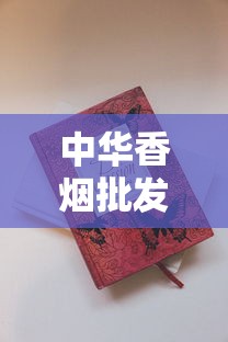 中华香烟批发市场解析：国烟之尊的渠道密码