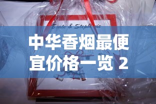中华香烟最便宜价格一览 2024低价硬中华多少钱一包