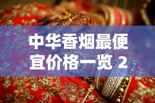中华香烟最便宜价格一览 2024低价硬中华多少钱一包