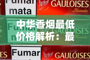 中华香烟最低价格解析：最便宜一包仅需12元