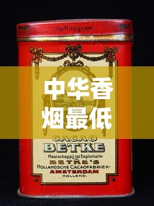 中华香烟最低价格解析：最便宜一包仅需12元