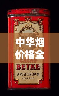 中华烟价格全解析：各系列一盒多少钱