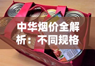 中华烟价全解析：不同规格价格差异与选购指南