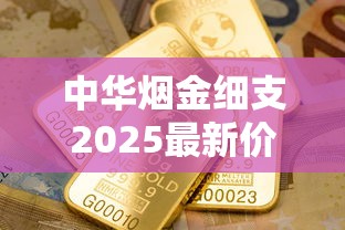 中华烟金细支2025最新价格解析：一条多少钱？哪里买最划算？