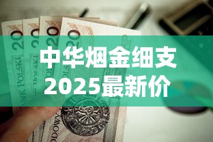 中华烟金细支2025最新价格解析：一条多少钱？哪里买最划算？