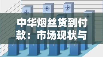 中华烟丝货到付款：市场现状与风险全解析