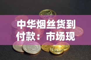 中华烟丝货到付款：市场现状与风险全解析
