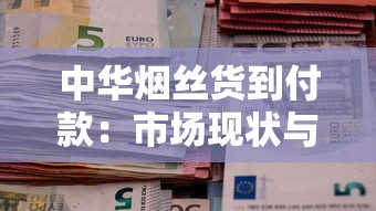 中华烟丝货到付款：市场现状与风险全解析