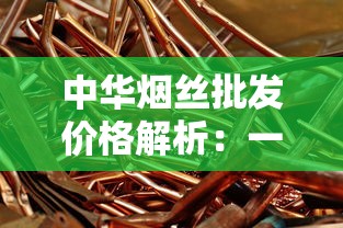 中华烟丝批发价格解析：一斤25元背后的市场逻辑