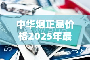 中华烟正品价格2025年最新行情：一条多少钱？