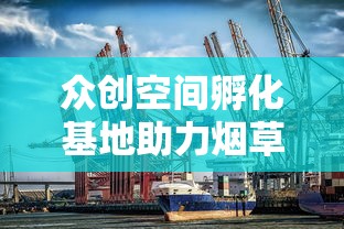 众创空间孵化基地助力烟草产业创新升级之路