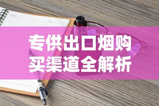 专供出口烟购买渠道全解析：哪里能买到正品免税香烟