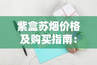 紫盒苏烟价格及购买指南：2025年最新市场行情分析