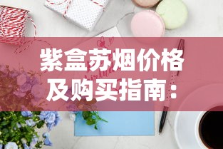 紫盒苏烟价格及购买指南：2025年最新市场行情分析