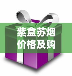 紫盒苏烟价格及购买指南：2025年最新市场行情分析